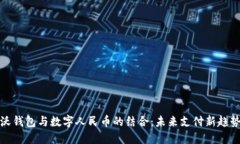 沃钱包与数字人民币的结合：未来支付新趋势