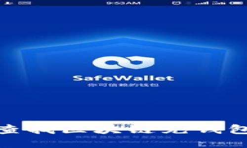 如何查找区块链充钱包地址