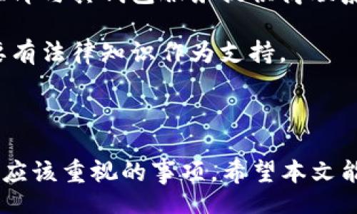 :  Can You Change the Digital Amount in Your Wallet?

Digital Wallet, Change Amount, Financial Transactions/guanjianci

在现代金融科技的背景下，数字钱包已经成为个人和商业交易的重要工具。随着电子支付和在线交易的越来越普及，许多人可能会好奇，作为数字钱包的一部分，数字金额是否可以进行更改？在这篇文章中，我们将深入探讨这个问题，并且在讨论中引入与此相关的四个关键问题，以帮助大家更全面地理解数字钱包的运作以及相关的安全性和合规性。

问题一：数字钱包中的金额如何产生？

在探讨更改数字钱包中金额的问题之前，我们首先需要了解这些金额是如何产生的。数字钱包通常存储用户的付款信息，以及与银行账户或信用卡相关的资金信息。当用户向数字钱包转账资金时，系统会自动更新其余额。这一过程涉及到多个步骤，其中包括：

1. **用户身份验证**：用户需要通过某种方式验证身份，比如输入密码或使用生物识别技术，如指纹或面部识别。这不仅确保了用户的资金安全，也防止了未授权的访问。

2. **资金转移**：一旦身份得到了验证，用户可以通过各种方式将资金存入钱包。这些方式可能包括链接银行账户、使用信用卡、或者通过其他支付服务进行转账。资金成功转移后，数字钱包的余额会实时更新。

3. **交易记录**：数字钱包会记录每笔交易的详细信息，包括交易金额、时间和交易方。这些记录不仅有助于用户管理财务，也为日后的账务核算和对账提供了便利。

因此，余额在某种意义上是一个动态的数字，它反映了用户在特定时间点上的可用资金。然而，由于其随时可能变化，我们需要深入探讨，用户是否可以自行更改这个金额。

问题二：用户可以直接更改数字钱包中的金额吗？

针对是否可以直接更改数字钱包中金额的问题，答案是“不可以”。用户不能随意改动数字钱包中的余额。这是由于以下几个原因：

1. **安全性**：大多数数字钱包采用高级安全措施来防止欺诈和未授权的访问。如果用户能够随意更改金额，会极大增加被盗用或欺诈的风险。例如，黑客可能会利用这一点，修改钱包余额，从而进行非法交易。

2. **合规性**：许多国家和地区对于资金交易有严格的法规和合规要求。为了遵守这些法律，数字钱包服务提供商通常限制用户对余额的直接编辑能力。这确保了交易的合法性，降低了洗钱等犯罪活动的风险。

3. **企业政策**：大多数数字钱包服务公司都有自己的政策，相关政策中通常明确指出用户不能自行更改余额。所有的资金变动都需要通过合法的交易途径来完成。

需要注意的是，虽然用户无法直接更改钱包余额，但他们可以通过合法的交易和转账来增加或减少钱包中的金额。比如，用户可以向其钱包充值，从而增加余额；或者通过进行消费、支付账单等方式减少余额。

问题三：在什么情况下可能需要调整数字钱包中的金额？

虽然用户不能直接更改数字钱包中的金额，但有些情况下，可能需要对余额进行调整，这些情况下通常包括：

1. **错误交易**：如果用户不小心进行了错误的转账，例如错误地发送资金至错误的账户，服务提供商通常会允许用户申请退款或转账撤销。这类请求的处理时间和政策依据不同的金融机构而异，但一般都要经过严格审核。

2. **双重收费**：在某些情况下，用户可能会面临双重收费的情况，即同一笔交易在系统中被重复记录。用户有权向钱包服务提供商投诉，以便修改账户余额并追回多余的资金。

3. **服务费用**：有时候，数字钱包服务提供商可能会收取一定的服务费用，如账户维护费或国际转账费用。这些费用会在用户的交易中自动扣除，进而导致钱包余额的减少。

4. **系统错误**：无论是服务器故障还是软件问题，都会导致系统错误。此时，钱包余额可能会出现不一致的情况。用户可以主动联系客户支持团队，寻求技术支持来解决这一问题并恢复余额的准确性。

因此，在这些情境下，数字钱包的公司会介入，并通过合规程序进行必要的调整。不过，这与用户直接修改余额的要求是截然不同的。

问题四：如何确保数字钱包的安全性和合规性？

随着数字钱包使用的普及，安全与合规性的问题变得日益重要。为了确保您的数字钱包安全，用户可以采取以下措施：

1. **选择信誉良好的数字钱包服务商**：在选择使用某个数字钱包之前，用户应当研究和了解该公司的背景，包括其在行业中的声誉、历史记录以及安全技术。选择那些具有良好用户评价和透明度的服务提供商，将有助于降低潜在风险。

2. **保持软件更新**：数字钱包应用程序的开发者会定期更新以修复漏洞和提高安全性。用户应确保将其数字钱包应用自动更新，以保护账户不受最新的网络攻击影响。

3. **启用双重身份验证**：许多数字钱包提供双重身份验证（2FA）功能。这一功能要求用户在登录时除了输入密码外，还需验证来自手机的临时验证码。启用此功能将显著提升账户安全。

4. **设定强密码**：用户在设置钱包密码时务必选择复杂、独特的密码，并定期更换，以防被猜测或破解。此外，绝对不应在多个平台上使用相同的密码。

5. **定期监控交易记录**：保持对数字钱包交易记录的监控，不但有助于及时发现错误或异常交易，也能够有效降低潜在欺诈的风险。若发现可疑交易，用户应立即与其钱包服务提供商联系。

6. **了解法规和合规性要求**：数字钱包各类服务的相关法律法规因地区而异。用户应熟悉所在地区的金融法规，以确保自身的交易合规合法。在出现争议时，要有法律知识作为支持。

通过上述措施，用户不仅可以提高个人钱包的安全性，还能在必要时及时确认和调整余额。对于使用数字钱包的人来说，掌握这些知识至关重要。

综上所述，数字钱包的金额不能由用户自行更改，而是由系统根据交易和转账等因素进行动态更新。了解数字钱包的运作原理、安全性和合规性，是每一个用户都应该重视的事项，希望本文能够为您提供有价值的见解！