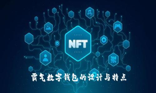霸气数字钱包的设计与特点