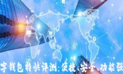 数字钱包特快评测：便捷、安全、功能强大