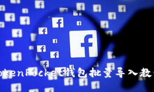 TokenPocket钱包批量导入教程