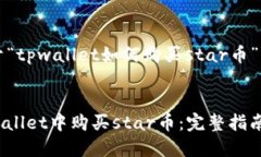 以下是关于“tpwallet如何购买star币”的详细介绍