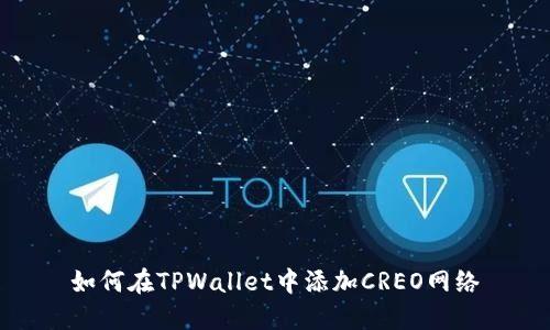 如何在TPWallet中添加CREO网络