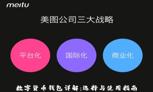 
数字货币钱包详解：选择与使用指南