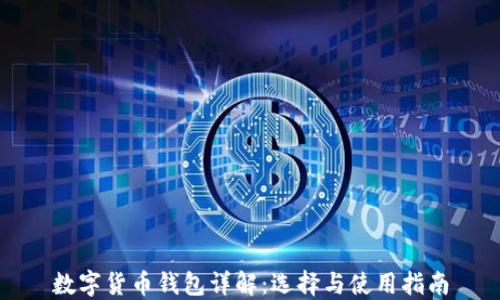 
数字货币钱包详解：选择与使用指南