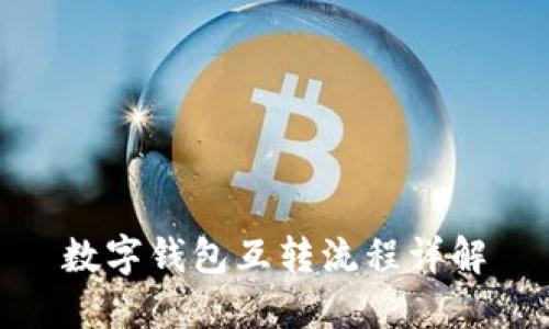 数字钱包互转流程详解