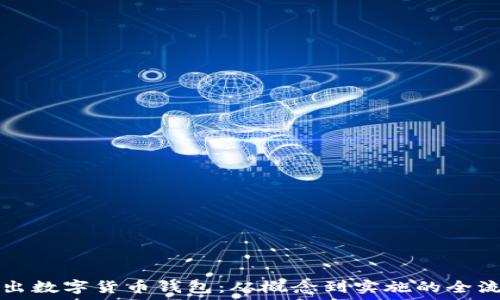   
如何推出数字货币钱包：从概念到实施的全流程指南