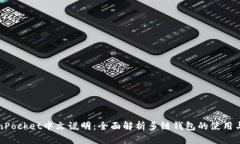 TokenPocket中文说明：全面解析多链钱包的使用与功