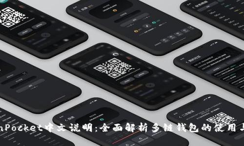TokenPocket中文说明：全面解析多链钱包的使用与功能