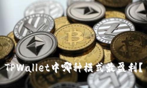 TPWallet中哪种模式最盈利？