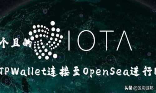思考一个且的

如何将TPWallet连接至OpenSea进行NFT交易