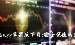 数字钱包app苹果版下载：安全便捷的支付选择