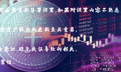:  TPWallet是否支持多重签名功能？

TPWallet, 多重签名, 加密钱包/guanjianci

在区块链技术日益发展的今天，加密钱包作为数字资产存储与管理的重要工具，其功能与安全性受到越来越多用户的关注。TPWallet作为一款较为知名的多链加密钱包，因其丰富的功能而受到青睐。其中，多重签名作为一个重要的安全特性，对于保护用户资产具有重要意义。那么，TPWallet是否支持多重签名功能呢？本文将对此进行详细探讨，并解答用户可能涉及的相关问题。

什么是多重签名？
多重签名（Multisignature）是一种用于数字资产保护的技术，通过要求多个密钥共同签署交易来增强安全性。在传统的单个签名中，只有持有单一私钥的人才能发起交易；而在多重签名中，只有在满足预设数量的参与者批准后，交易才能执行。其主要形式是“m-of-n”签名，其中“n”代表总共有多少个密钥，“m”则代表执行交易必须有多少个密钥签名。

这种模式的主要优势在于，它能有效减少私钥失窃或丢失所带来的风险。例如，假设一个团队使用3-of-5的多重签名方案，这意味着只有当团队中五个成员中至少有三个成员签署交易时，才能完成。如此一来，即使有一个或两个密钥被泄露，资金依然是安全的。此外，多重签名能够增加信任机制，对于企业和组织而言尤为重要。

TPWallet支持多重签名吗？
TPWallet在其多个版本和功能中，确实提供了支持多重签名交易的功能。在TPWallet中，用户可以很方便地设置多重签名的条件，例如系统允许用户设置签名数量，整个过程界面友好，操作简单。用户可以通过TPWallet的多重签名界面添加参与者以及设置需要签名的最小数量，以确保资金的安全性。

具体来说，TPWallet的多重签名功能的设置过程如下：

ol
li打开TPWallet，选择需要设置多重签名的钱包。/li
li进入设置页面，找到“多重签名”功能模块。/li
li根据钱包的需求添加多个参与者，并设置每个参与者的公钥。/li
li根据团队的安全需要，设定需要至少多少个参与者签名。/li
li保存设置，系统会自动生成相应的签名地址。/li
/ol

通过以上步骤，用户便可以顺利地在TPWallet上启用多重签名功能，为其数字资产增加一层安全防护。

多重签名的优点与缺点
多重签名作为安全性较强的解决方案，其优点和缺点都值得用户关注。首先，来看看多重签名的优点：

ul
listrong安全性高：/strong多重签名大幅提高了资金的安全性。由于需要多个密钥签署交易，即使一个或几个密钥暴露，资金依然安全。/li

listrong责任分散：/strong多重签名在团队协作中起到很好的责任分配作用。资金管理可以更加透明，减少不当操作的发生。/li

listrong授权灵活：/strong用户可以根据实际需求设定不同的签名数量，以适应不同的场景。例如，企业可以根据员工数量或重要性分配签名权。/li
/ul

然而，多重签名也并非没有缺点：

ul
listrong设置复杂：/strong相比单一签名，多重签名在设置过程中涉及多个公钥和签名参与者，这可能导致部分用户在初次使用时感到困惑。/li

listrong流程延迟：/strong由于需要多个参与者签署，交易的执行可能会受到延迟，特别是在某些参与者不在场的情况下。/li

listrong管理成本：/strong对于大规模使用多重签名的组织，管理多个密钥和签名者可能需要更多的时间和人力成本。/li
/ul

使用TPWallet进行多重签名的注意事项
在使用TPWallet的多重签名功能时，用户应该注意以下几点：

ul
listrong确保私钥安全：/strong每个参与者的私钥都必须妥善保管，失去私钥可能会导致资金无法使用。/li

listrong参与者选择：/strong选择负责且可信任的参与者，以规避因个人原因导致的资金安全隐患。/li

listrong定期检查：/strong定期对多重签名的设置进行检查，确保所有参与者的公钥和要求的签名数量仍然符合政策。/li

listrong了解手续费：/strong多重签名交易通常涉及较高的手续费，因此用户应在发送交易时考虑资金的有效使用。/li
/ul

未来多重签名的发展趋势
随着区块链技术的不断发展，多重签名的应用场景将会越来越广泛。未来可能会出现以下几种趋势：

ul
listrong智能合约集成：/strong未来，更多的平台和钱包会将多重签名与智能合约结合，实现更复杂的交易逻辑，如条件支付等。/li

listrong用户友好的界面：/strong为了吸引更多用户，钱包提供商将着重改善多重签名的用户界面和交易流程，降低使用门槛。/li

listrong跨链支持：/strong未来的多重签名解决方案可能会拓展到更多区块链，实现真正的跨链转账。/li

listrong合规性增强：/strong伴随着政策法规的推进，多重签名可能会与合规管理相结合，满足一定行业的监管要求。/li
/ul

综上所述，TPWallet确实支持多重签名功能，并为用户提供了一种增强数字资产安全性的有效工具。理解多重签名的优缺点以及使用注意事项，对于用户安全管理资产有着重要的意义。

常见问题解答
以下是用户在使用TPWallet时可能遇到的常见问题，以及详细解答：

1. TPWallet的多重签名功能支持哪些币种？
TPWallet支持多种主流区块链资产的存储与管理，用户在进行多重签名操作时，可以根据具体的币种和相关链的技术支持情况，选择适合的资产类型。在使用多重签名功能过程中，用户需要确认目标币种是否在TPWallet的支持列表中。

2. 如何修改多重签名参与者？
如果需要增加或减少多重签名的参与者，用户可以在TPWallet的多重签名设置页面中进行操作。需要注意的是，若减少参与者，最终应有的签名数也需作相应调整，变更后需重新签署设置。如果对设置内容不熟悉，建议仔细阅读TPWallet的官方文档或联系客服以获得帮助。

3. 多重签名的交易怎样防止欺诈？
多重签名通过要求多个密钥共同确认交易，从而防止单个账户被恶意操作。然而，为了全面防护用户资金，用户还应注意选择可信的参与者，定期更新安全措施，保持加密资产软件的更新至关重要。

4. 如何确保多重签名设置的有效性？
用户在设置多重签名时，务必要关注私钥的安全、参与者的责任以及交易的透明度，可以定期进行检查与复审。此外，做好日常的安全教育也能有效提升整个团队的安全意识，避免失误导致的损失。

通过对TPWallet的多重签名功能的详细探讨，用户可以更全面地理解其对资产安全的重要意义，并能在实际使用中灵活运用此功能，以保证其数字资产的安全性和可靠性。