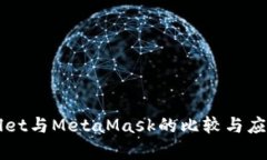 TPWallet与MetaMask的比较与应