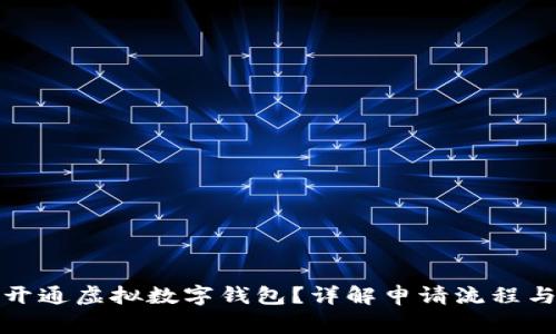 如何申请开通虚拟数字钱包？详解申请流程与注意事项