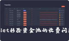 tpwallet移除资金池的收费问题解析