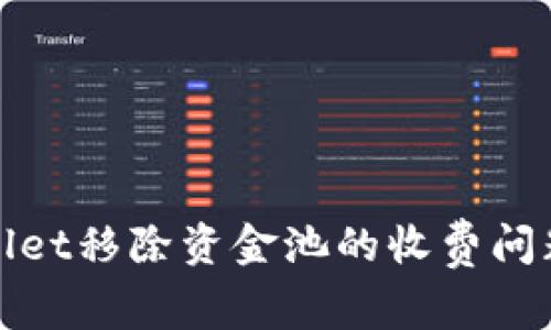 tpwallet移除资金池的收费问题解析