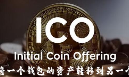 
如何将一个钱包的资产转移到另一个钱包