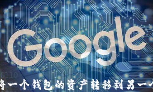
如何将一个钱包的资产转移到另一个钱包
