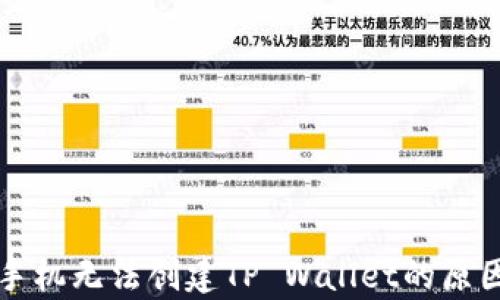 
华为手机无法创建TP Wallet的原因分析