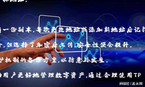   TP Wallet地址簿详解：安全与便利的数字资产管理工具 / 
 guanjianci TP Wallet, 地址簿, 数字资产管理 /guanjianci 

在当今数字资产和加密货币迅速发展的时代，资产的管理和转移方式也在不断地进化。TP Wallet作为一种日益流行的数字资产钱包，提供了许多功能，其中“地址簿”是一个极其重要的特性。

TP Wallet的地址簿功能旨在帮助用户更轻松地管理他们的数字资产，尤其是在频繁进行交易时。通过地址簿，用户可以保存常用的接收和发送地址，避免在每次交易时都要手动输入复杂的地址。这不仅节省时间，还能降低输入错误的风险。

本文将深入探讨TP Wallet的地址簿功能，帮助用户更好地理解其重要性和使用方法。

一、TP Wallet地址簿的基本功能

TP Wallet的地址簿允许用户轻松地管理多个数字资产地址。以下是一些基本功能：

1. **添加地址**：用户可以通过简单的操作，将新的交易地址添加到地址簿中。这通常涉及输入地址的名称和实际的地址。

2. **分类管理**：TP Wallet允许用户对地址进行分类。用户可以根据不同的用途（例如个人、工作或商业交易）来组织不同的地址，方便日后查找。

3. **快速访问**：在发送或接收资产时，用户可以直接从地址簿中选择已有地址，而不是逐个输入，极大地提高了效率。

4. **地址标签**：为了帮助用户更好地识别和管理地址，TP Wallet支持给每个地址加上标签或备注。这样一来，用户就可以清晰地知道每个地址的用途，避免混淆。

二、为何使用TP Wallet地址簿

1. **提高安全性**：手动输入地址时，任何小错误都可能导致资金损失。使用地址簿，用户可以选择经过验证的地址，减少了输入错误的风险。

2. **时间效率**：随着交易的增多，频繁输入地址会成为一项繁琐的任务。地址簿的快速访问功能使用户能够迅速完成交易，加快资产转移速度。

3. **组织性**：TP Wallet地址簿允许用户按需分类和标签化地址，有助于清晰地管理不同类型的交易，充分组织个人的资产。

4. **双向互通**：地址簿不仅可以用于发送地址的管理，用户也可以用来记录每个交易的接收地址，便于财务记录和跟踪。

三、TP Wallet地址簿的使用步骤

1. **下载与安装TP Wallet**：首先，用户需要从官方网站或各大应用商店下载并安装TP Wallet。

2. **注册/登录账户**：用户需创建账户并完成注册，可以选择使用现有钱包导入私钥。

3. **访问地址簿功能**：在主界面中找到“地址簿”，一般在“工具”或“设置”菜单中。

4. **添加新地址**：点击“添加地址”按钮，输入地址名称、地址（如BTC、ETH等）并保存。

5. **编辑和管理地址**：用户可以随时编辑或删除地址，以保持地址簿的整洁。

四、与其他钱包的对比

与市面上许多其他数字资产钱包相比，TP Wallet的地址簿功能具有以下优势：

1. **用户友好性**：TP Wallet的界面设计直观，即使是初学者也能轻松上手，地址簿的功能尤为突出。

2. **开放性**：TP Wallet支持多种加密货币，并且其地址簿功能适用于不同货币种类。

3. **安全性高**：TP Wallet强调用户资金的安全性，地址簿使用了高标准的加密技术确保数据不被泄露。

总结来说，TP Wallet的地址簿功能为用户提供了一种安全、方便且高效的数字资产管理方法。用户可以通过简单操作快速完成交易，提高日常使用体验。在数字资产交易愈发频繁的今天，巧妙利用地址簿功能无疑将极大提升资产管理的效率。

相关问题探讨

问题1：如何确保TP Wallet地址簿中的地址安全？

确保TP Wallet地址簿安全的第一步是使用强密码。例如，用户应该创造一个包含字母、数字及符号组合的复杂密码；这种方法能够较好地避免黑客通过算法破解密码。

其次，用户应定期更换密码以及开启二次验证，这样就算密码被破解，黑客仍需通过额外验证身份才能面临账户安全。

此外，用户要确保操作系统和TP Wallet都是最新版本，及时更新可以修补潜在的安全漏洞，增强数字钱包的安全性。

最后，用户在连接公共Wi-Fi网络使用TP Wallet地址簿时需格外谨慎。最好使用虚拟专用网络（VPN）来加密网络连接，防止信息被窃取。

问题2：TP Wallet与其他钱包相比有什么独特优势？

与许多其他数字钱包相比，TP Wallet在功能上呈现出独特的优势。如前所述，其地址簿功能令用户能够在发起交易时快速选择地址，避免输入错误，并缩短交易时间。此外，TP Wallet支持多种加密货币，使用户能够在同一个软件中管理不同资产，提高了便利性。

TP Wallet的软件设计注重用户体验，界面友好，便于不同背景的用户操作。同时，它也强调安全性，使用高标准的加密技术保护用户资产和数据。

最后，TP Wallet拥有良好的社区支持和服务响应机制，用户在遇到问题时可以迅速得到帮助，这无疑是它的一大优势。

问题3：如何有效管理TP Wallet中的地址簿？

有效管理TP Wallet中的地址簿可以从几个步骤入手：

首先，用户应养成良好的分类习惯，将不同类型的地址分门别类。举例来说，可以按个人、工作、投资、交易等进行分类，便于后续查找。

其次，合理命名每个地址，使用的名称。名称可包含收款方的姓名或用途，这样在回顾时不会混淆。

此外，定期检查和更新地址簿，清理不再使用的地址，以保持整洁。这也是确保钱包安全的一部分，过期或不再使用的地址可能会与黑客信息相联系，增加安全隐患。

最后，学会善用搜索功能，TP Wallet一定会在未来版本中增强这一功能，帮助用户在较长的地址簿中快速查找目标地址。

问题4：用户如何为TP Wallet地址簿备份？

用户可以选择在TP Wallet中设置备份功能。首先，用户可将钱包文件和地址簿文件保存在本地计算机中，确保有一份副本。每次更改地址或添加新地址后记得及时备份。

其次，用户还可以利用云存储服务（如Google Drive、Dropbox等）进行备份。虽然这会牵涉到一定程度的安全风险，但选择了加密后上传，安全性便会提升。

最后，用户在备份地址簿时一定要小心处理敏感信息，避免泄露地址信息及其他私密数据。选用那些具有高度保护机制的备份方案，以防意外发生。

总之，TP Wallet的地址簿功能为用户简化了管理过程，并提高了交易安全性。了解这项功能及其使用方法将帮助用户更好地管理数字资产。通过合理使用TP Wallet的地址簿，用户将能够在加密货币交易进行中提升效率、确保资金安全，更好地享受数字资产带来的便利。