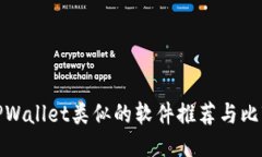 TPWallet类似的软件推荐与比较