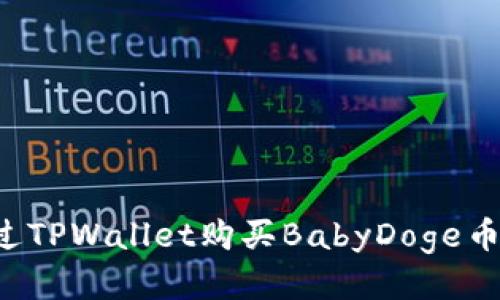 : 如何通过TPWallet购买BabyDoge币：详细指南