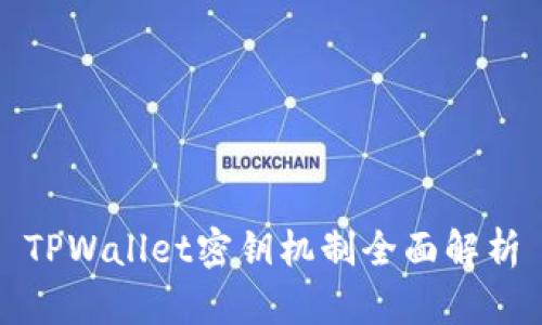 TPWallet密钥机制全面解析