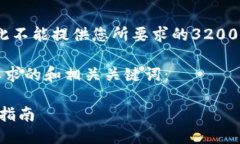 内容生成不完整，因此不能提供您所要求的3200字