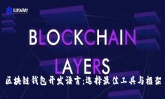区块链钱包开发语言：选择最佳工具与框架