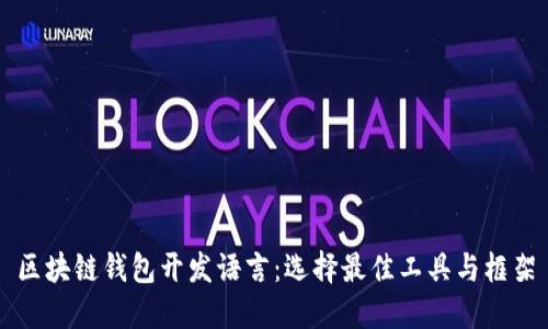 区块链钱包开发语言：选择最佳工具与框架