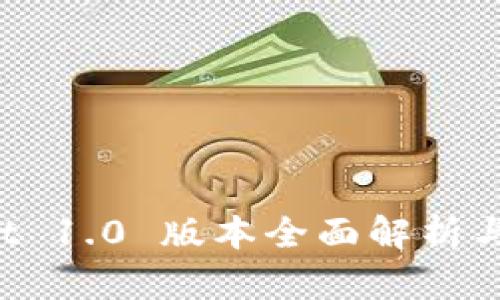 TP Wallet 1.0 版本全面解析与用户指南