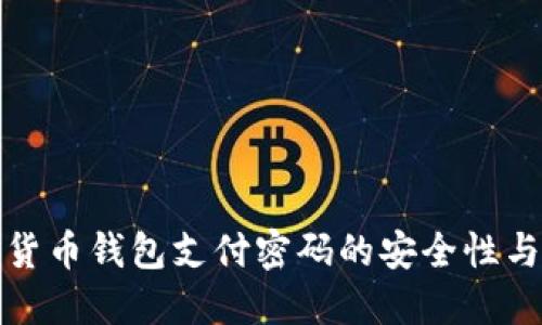 数字货币钱包支付密码的安全性与指南