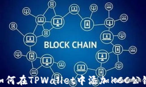 
如何在TPWallet中添加KCC公链