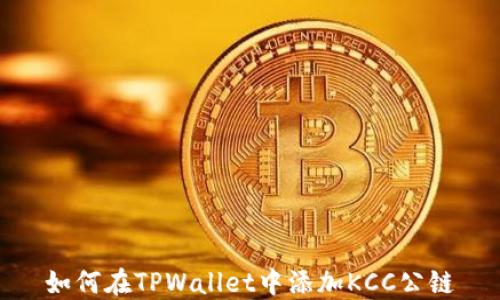 
如何在TPWallet中添加KCC公链