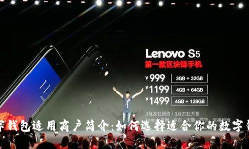 数字钱包适用商户简介：如何选择适合你的数字钱包