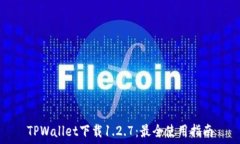   TPWallet下载1.2.7：最全使用指南