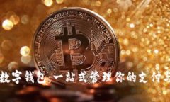 苹果数字钱包：一站式管理你的支付与理财