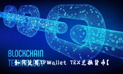 如何使用TPWallet TRX兑换货币？
