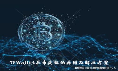 TPWallet买币失败的原因及解决方案