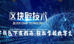 邮政数字钱包下载指南：轻松掌握数字支付新方