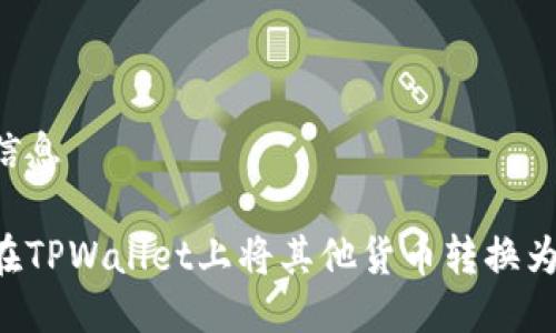 装载信息

如何在TPWallet上将其他货币转换为USDT
