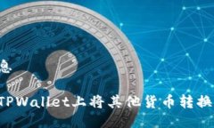 装载信息如何在TPWallet上将其他货币转换为USDT