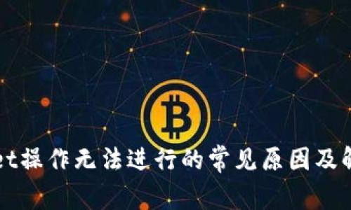 TPWallet操作无法进行的常见原因及解决方案