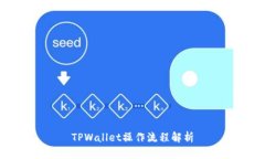 TPWallet操作流程解析