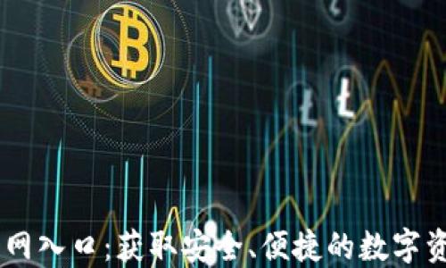 
TPWallet官网入口：获取安全、便捷的数字资产管理平台