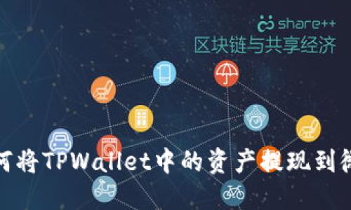 如何将TPWallet中的资产提现到微信
