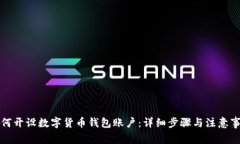如何开设数字货币钱包账户：详细步骤与注意事