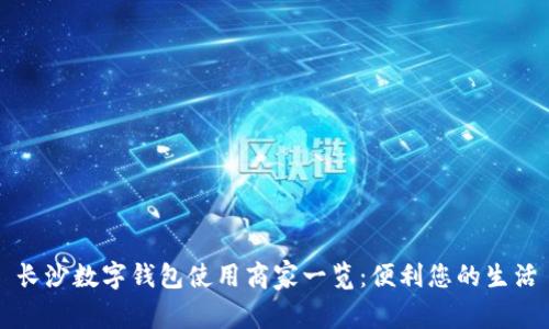 长沙数字钱包使用商家一览：便利您的生活